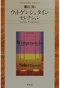 ウィトゲンシュタイン (平凡社ライブラリー) | ノーマン・マルコム